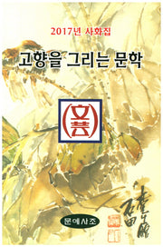 고향을 그리는 문학(2017)