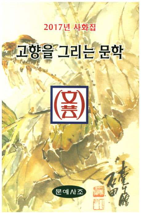 고향을 그리는 문학(2017)