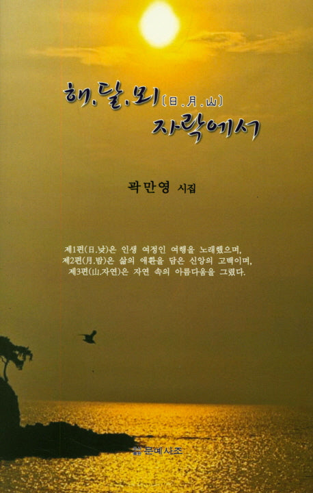 해 달 뫼 자락에서