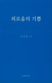 외로움의 기쁨