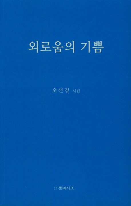 외로움의 기쁨