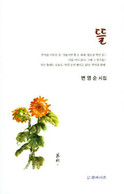뜰(문예사조 시선집)