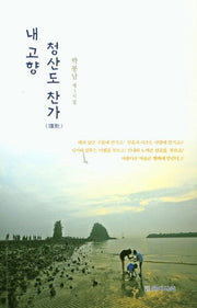 내 고향 청산도 찬가
