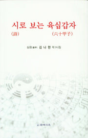 시로 보는 육십갑자