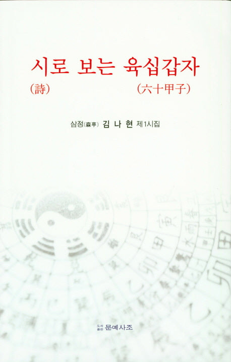 시로 보는 육십갑자