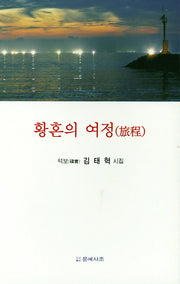 황혼의 여정