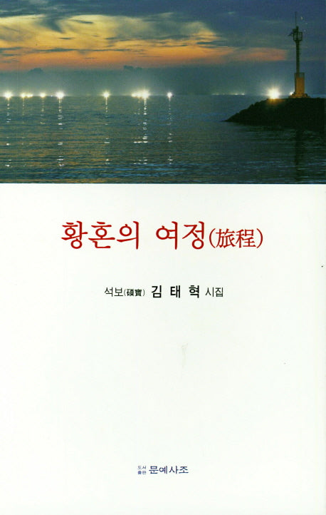 황혼의 여정