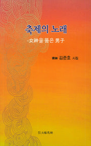 축제의 노래