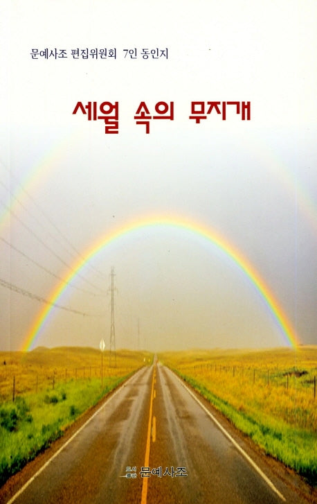 세월 속의 무지개
