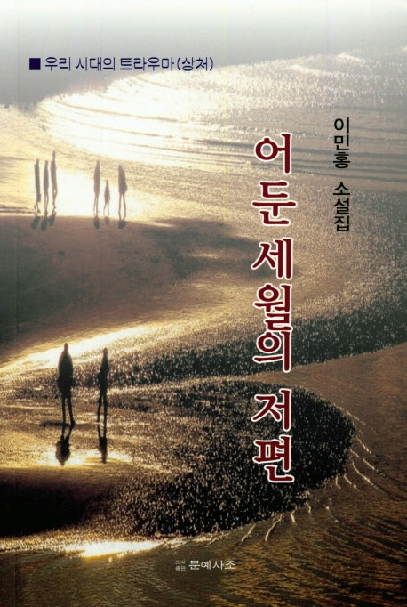 어둔 세월의 저편(우리시대의 트라우마(상처))