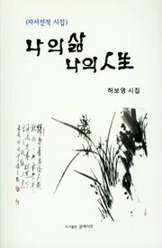 나의 삶 나의 인생