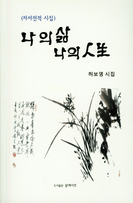 나의 삶 나의 인생