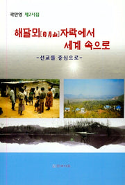 해달뫼 자락에서 세계 속으로(선교를 중심으로)