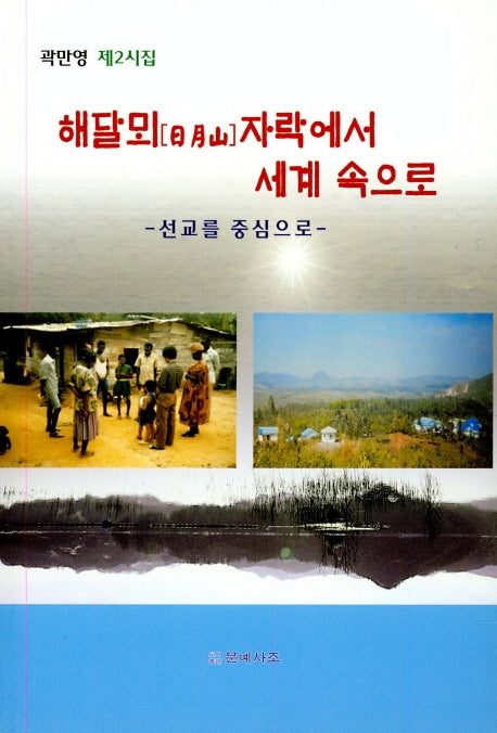 해달뫼 자락에서 세계 속으로(선교를 중심으로)