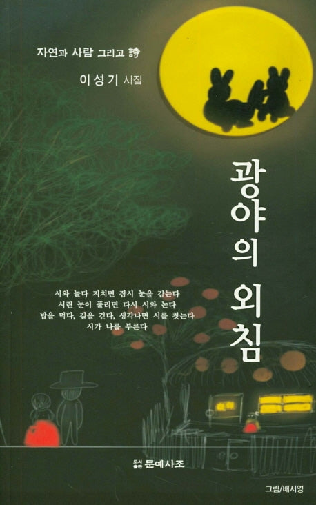 광야의 외침(문예사조 시선집)