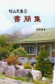 서간집(유산문집 2)(양장본 Hardcover)