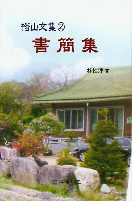 서간집(유산문집 2)(양장본 Hardcover)