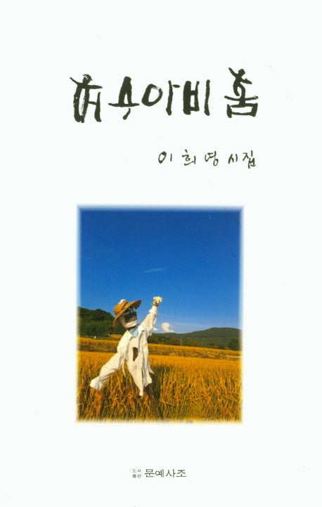 허수아비 춤