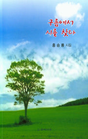 구름에서 시를 찾다