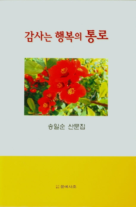 감사는 행복의 통로