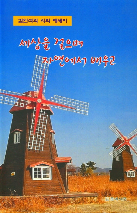 세상을 걸으며 자연에서 배우고