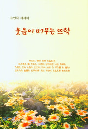 웃음이 머무는 뜨락