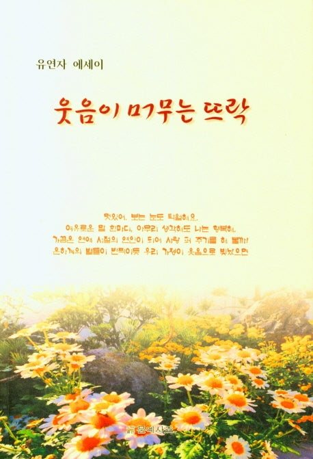 웃음이 머무는 뜨락