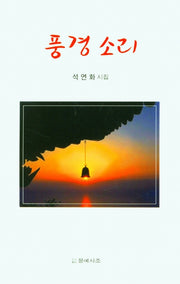 풍경소리