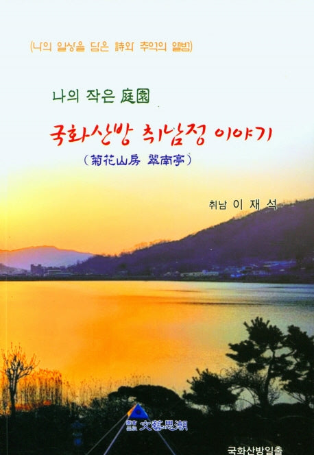 국화산방 취남정 이야기