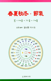 춘하추동 절기