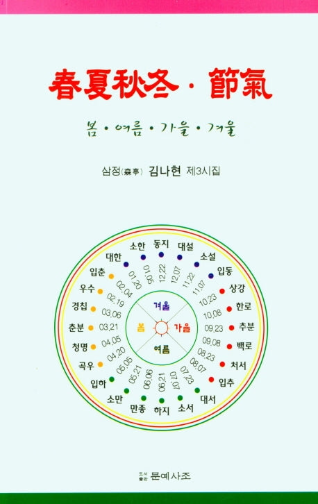춘하추동 절기
