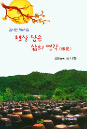 햇살 담은 삶의 연각