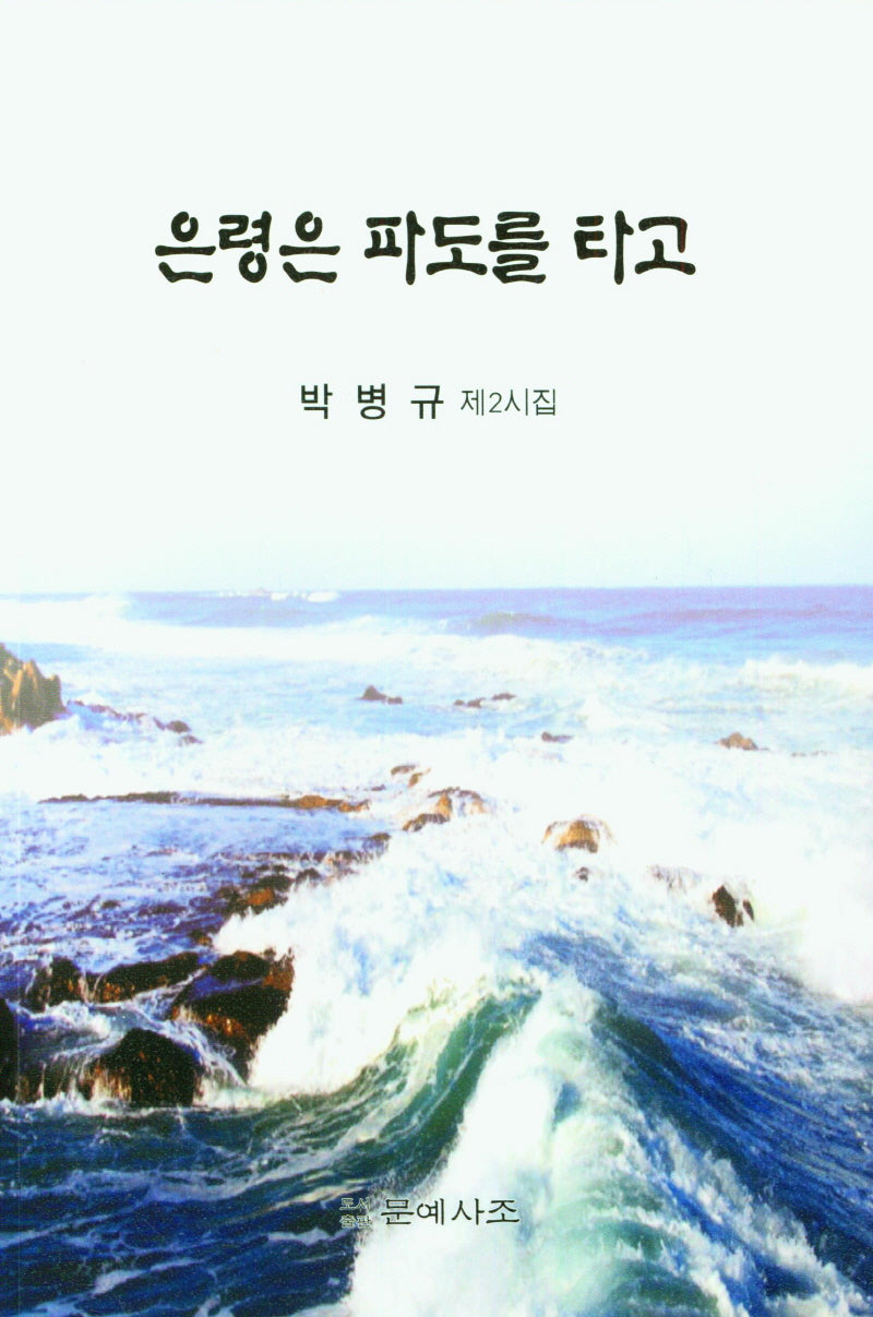 은령은 파도를 타고