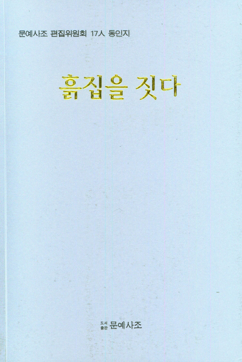흙집을 짓다