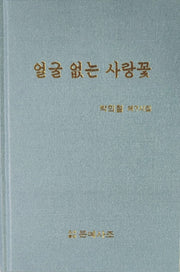 얼굴 없는 사랑꽃(1학년 준비 시리즈)