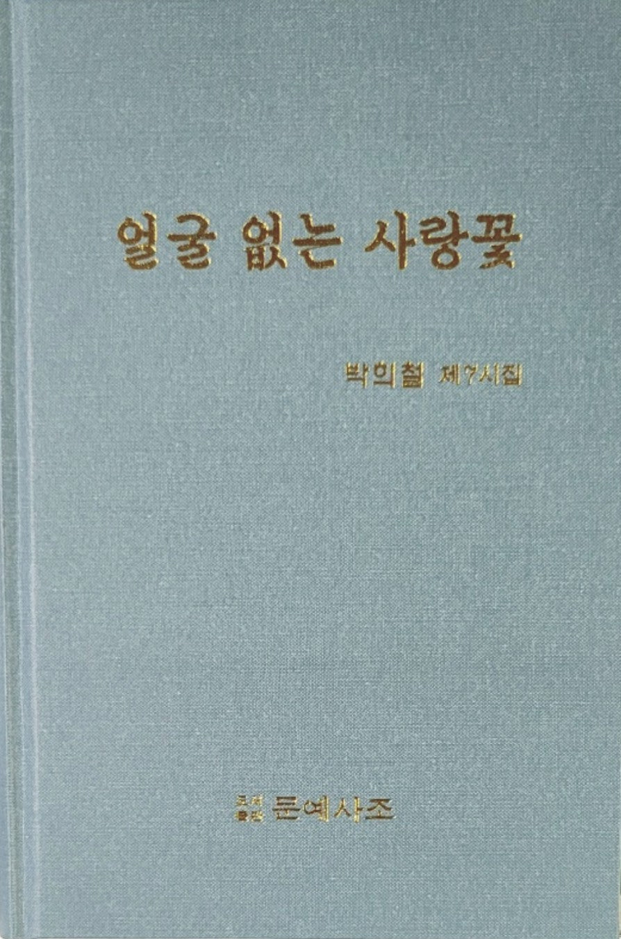 얼굴 없는 사랑꽃(1학년 준비 시리즈)
