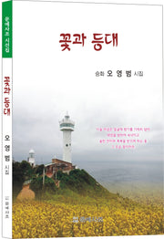 꽃과 등대(문예사조 시선집)