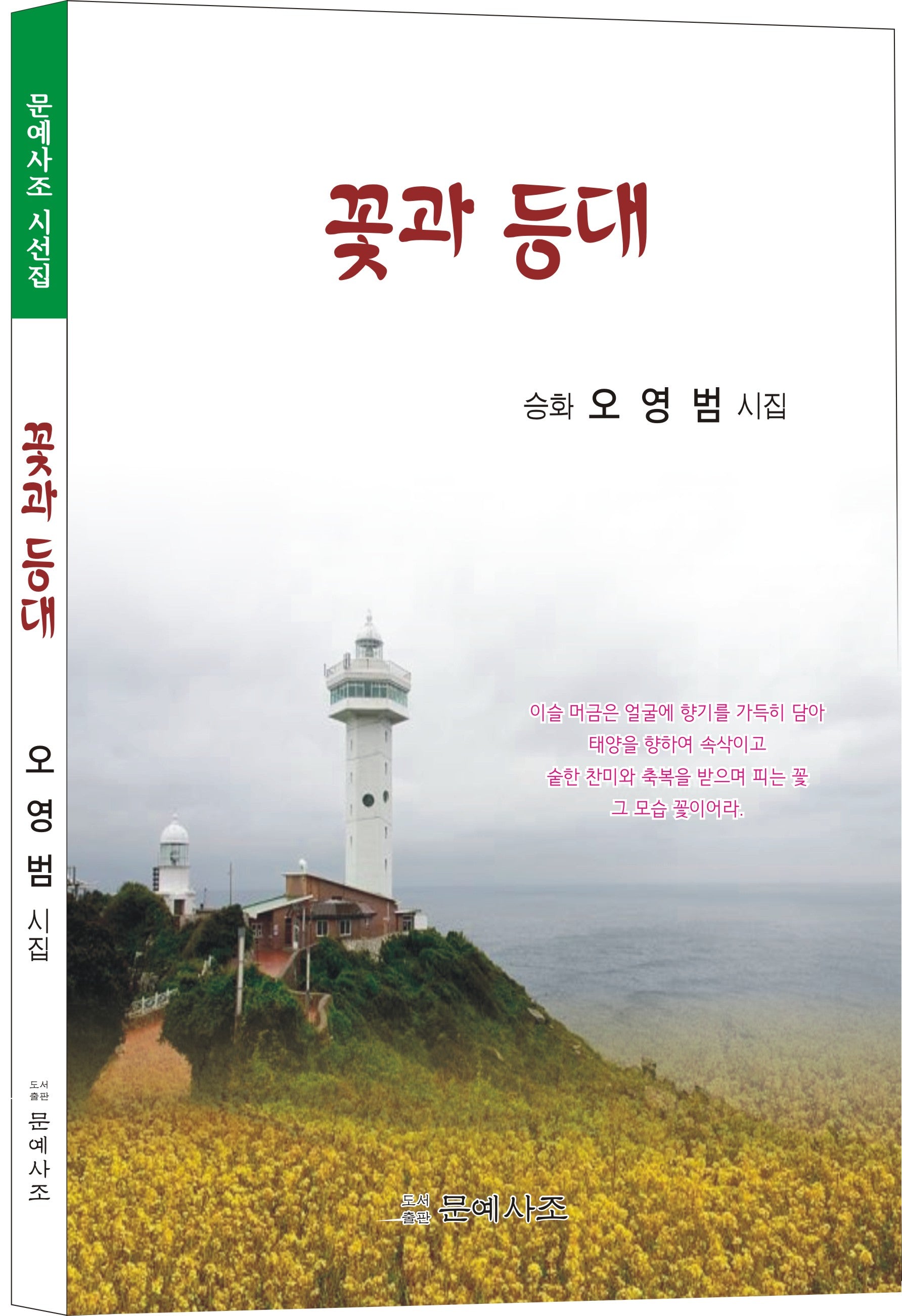 꽃과 등대(문예사조 시선집)