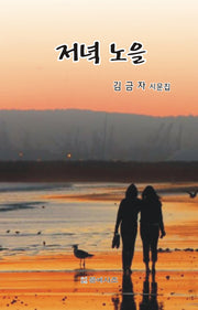 저녁 노을(문예사조 시선집)