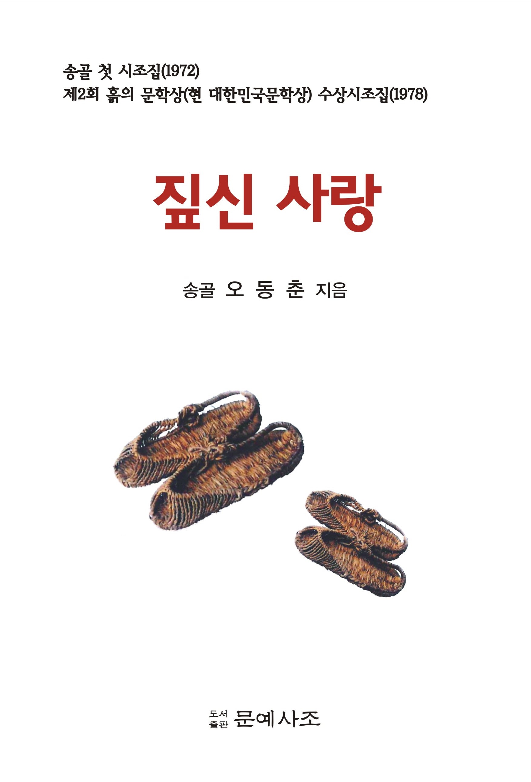 짚신 사랑