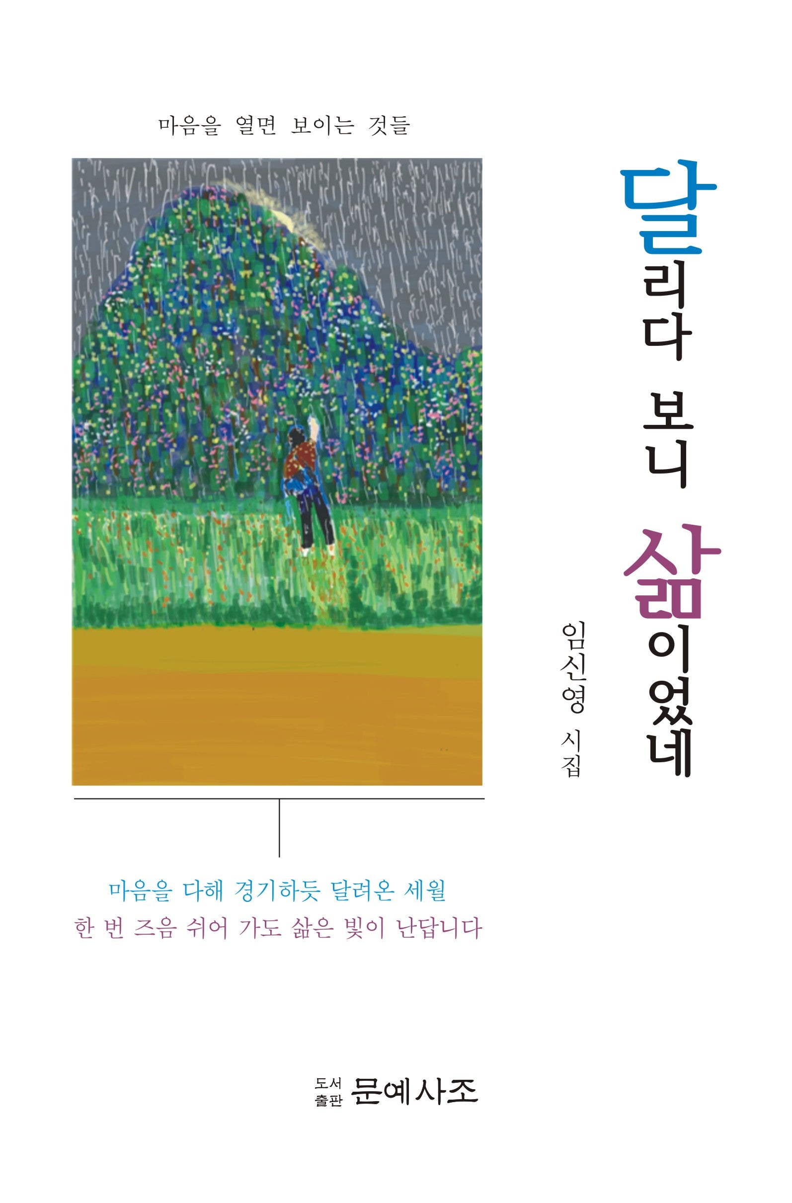 달리다 보니 삶이었네