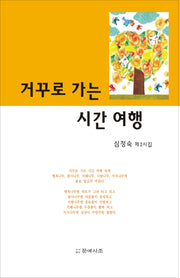 거꾸로 가는 시간 여행