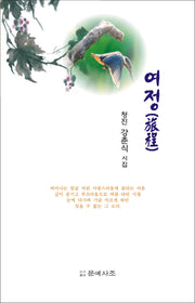 여정(旅程)