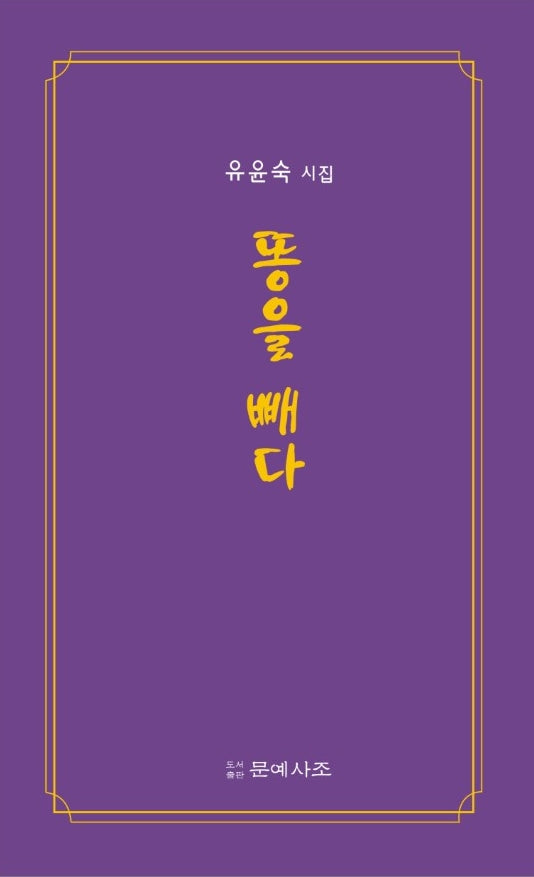 똥을 빼다