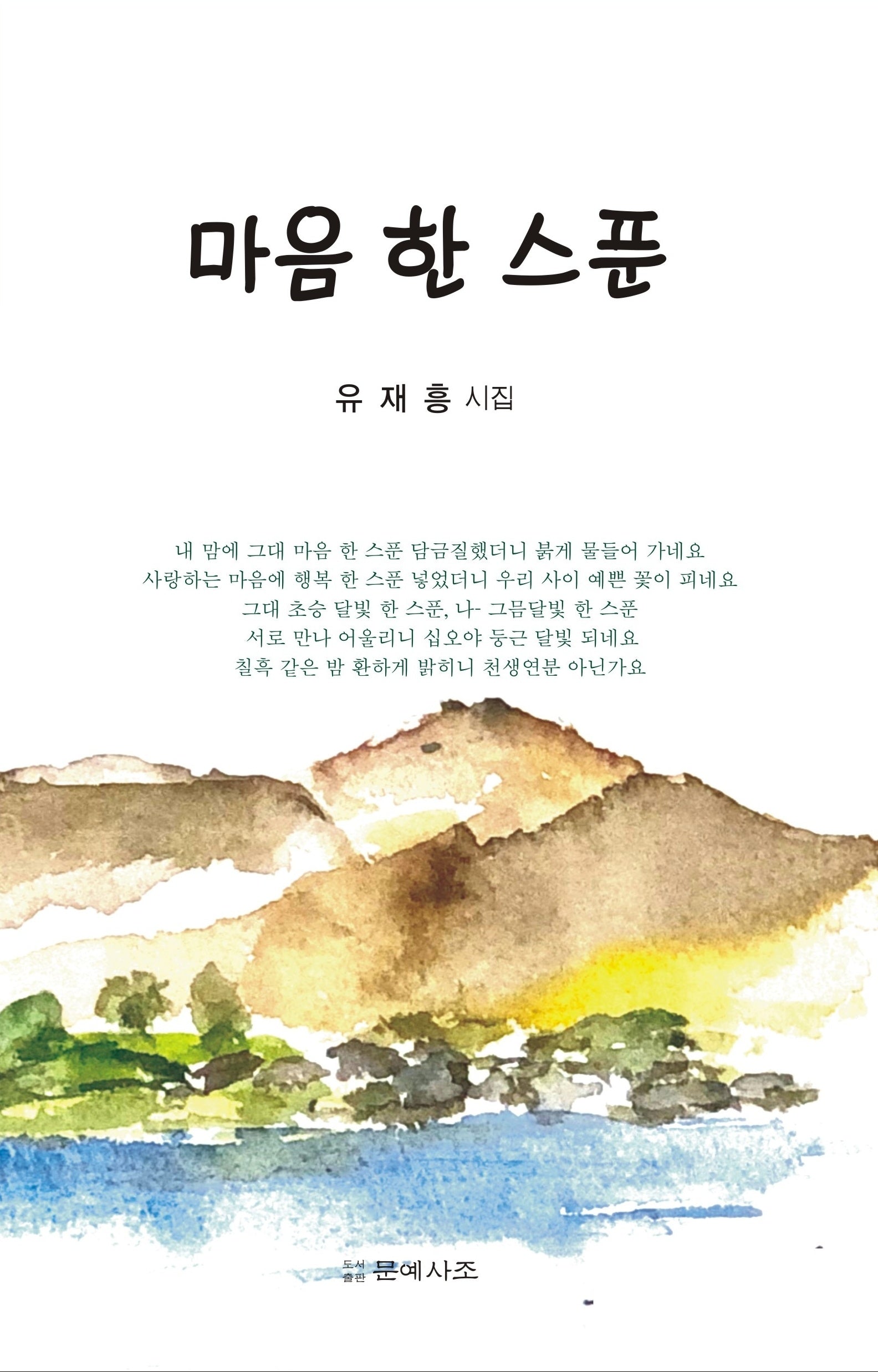 마음 한 스푼