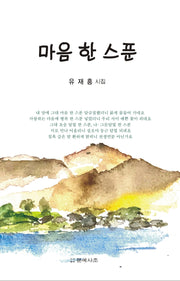 마음 한 스푼