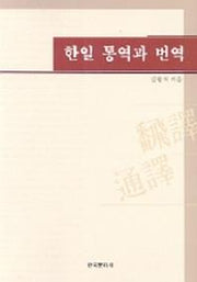 한일 통역과 번역