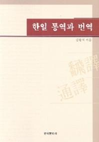 한일 통역과 번역