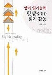 영어 읽기능력 향상을 위한 읽기 활동