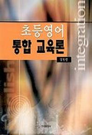 초등영어 통합 교육론